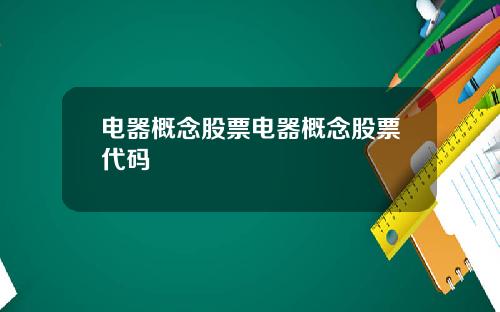 电器概念股票电器概念股票代码