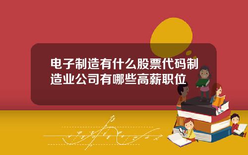 电子制造有什么股票代码制造业公司有哪些高薪职位