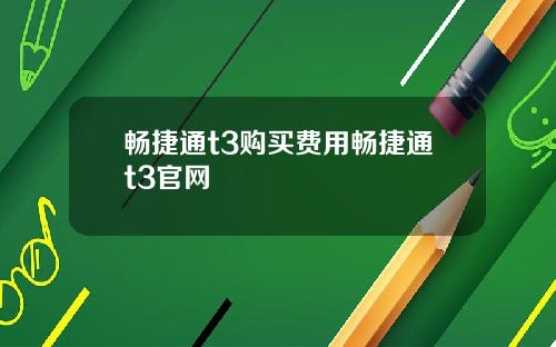 畅捷通t3购买费用畅捷通t3官网