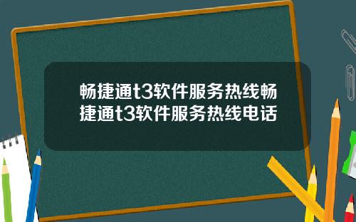畅捷通t3软件服务热线畅捷通t3软件服务热线电话
