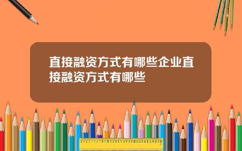 直接融资方式有哪些企业直接融资方式有哪些
