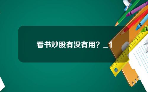 看书炒股有没有用？_1