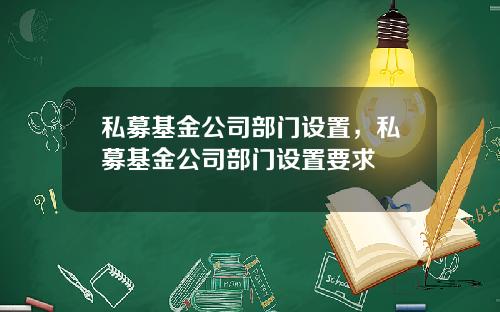 私募基金公司部门设置，私募基金公司部门设置要求