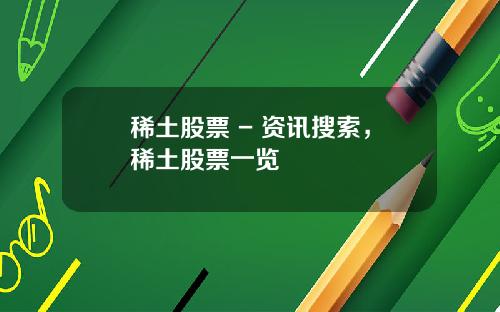稀土股票 - 资讯搜索，稀土股票一览