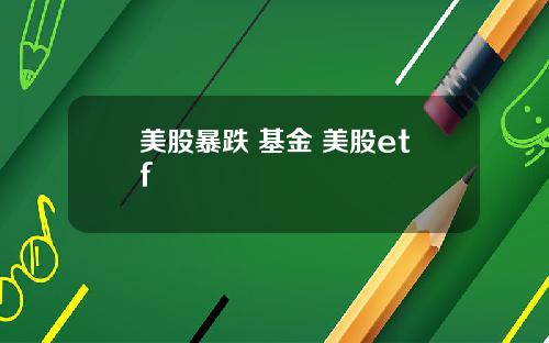 美股暴跌 基金 美股etf