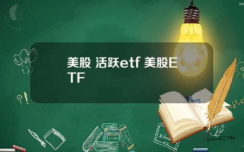 美股 活跃etf 美股ETF
