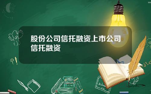 股份公司信托融资上市公司信托融资