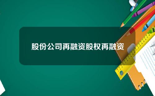 股份公司再融资股权再融资