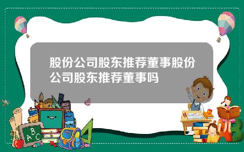 股份公司股东推荐董事股份公司股东推荐董事吗