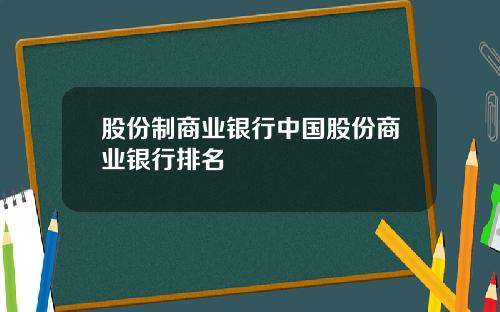 股份制商业银行中国股份商业银行排名
