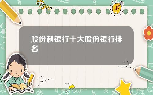 股份制银行十大股份银行排名