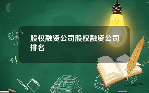 股权融资公司股权融资公司排名