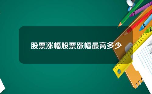 股票涨幅股票涨幅最高多少