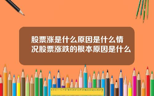 股票涨是什么原因是什么情况股票涨跌的根本原因是什么