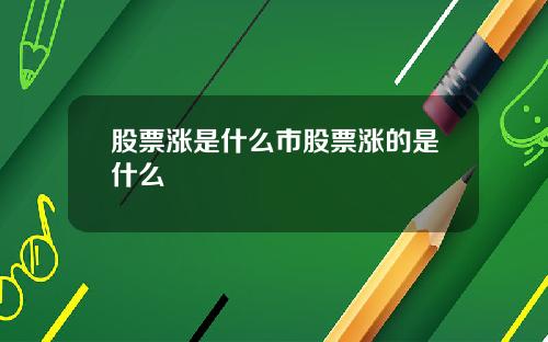 股票涨是什么市股票涨的是什么