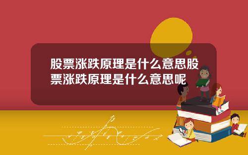 股票涨跌原理是什么意思股票涨跌原理是什么意思呢