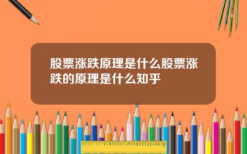 股票涨跌原理是什么股票涨跌的原理是什么知乎