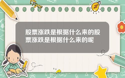 股票涨跌是根据什么来的股票涨跌是根据什么来的呢