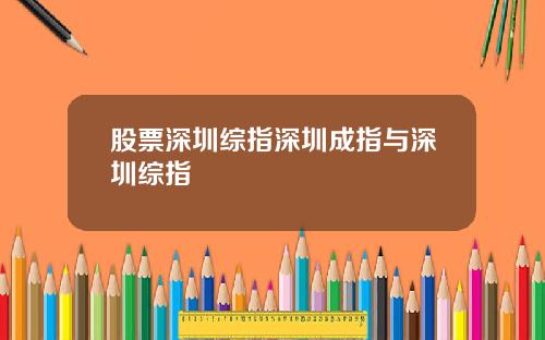 股票深圳综指深圳成指与深圳综指