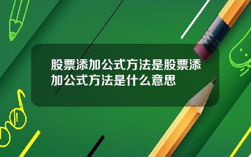 股票添加公式方法是股票添加公式方法是什么意思