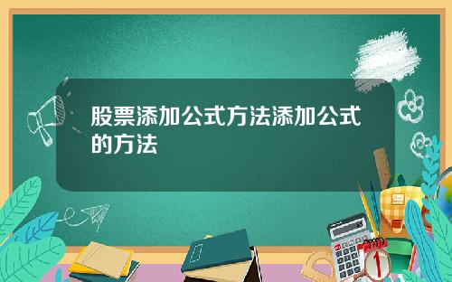 股票添加公式方法添加公式的方法