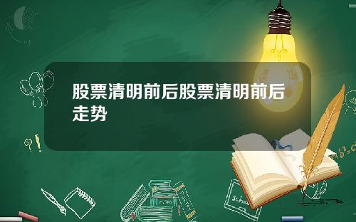 股票清明前后股票清明前后走势
