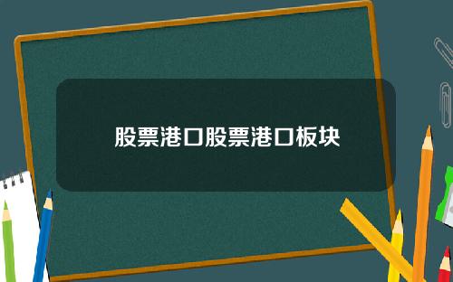 股票港口股票港口板块