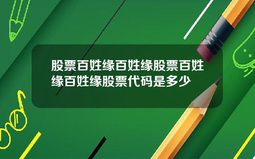 股票百姓缘百姓缘股票百姓缘百姓缘股票代码是多少