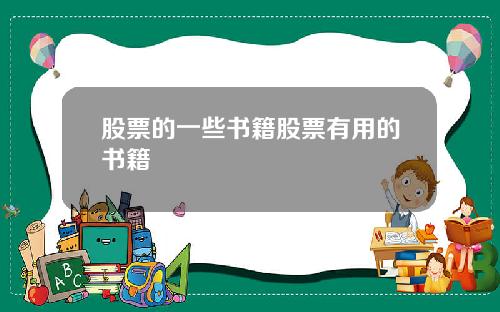 股票的一些书籍股票有用的书籍