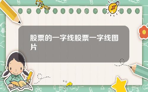 股票的一字线股票一字线图片
