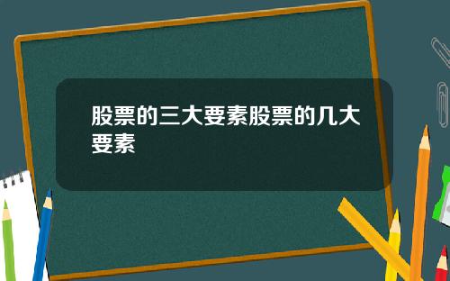股票的三大要素股票的几大要素
