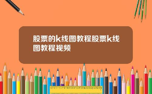 股票的k线图教程股票k线图教程视频