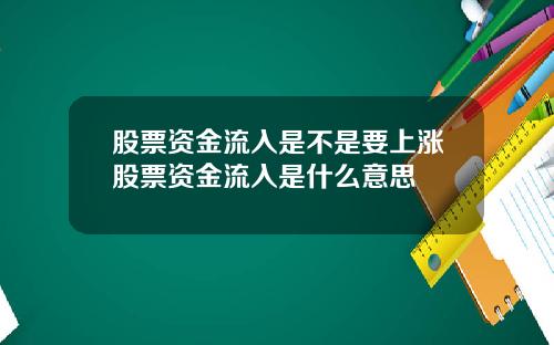 股票资金流入是不是要上涨股票资金流入是什么意思