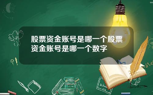 股票资金账号是哪一个股票资金账号是哪一个数字