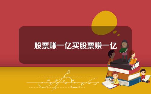 股票赚一亿买股票赚一亿