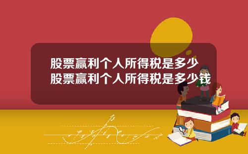 股票赢利个人所得税是多少股票赢利个人所得税是多少钱