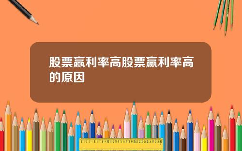 股票赢利率高股票赢利率高的原因