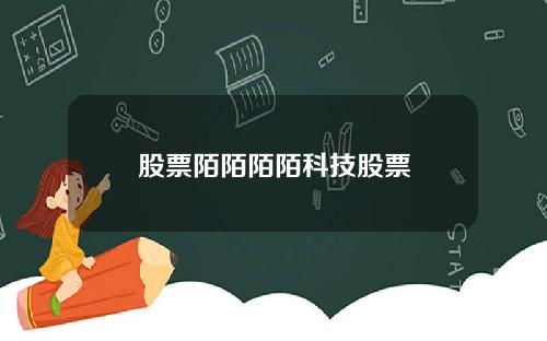 股票陌陌陌陌科技股票