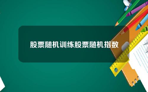 股票随机训练股票随机指数