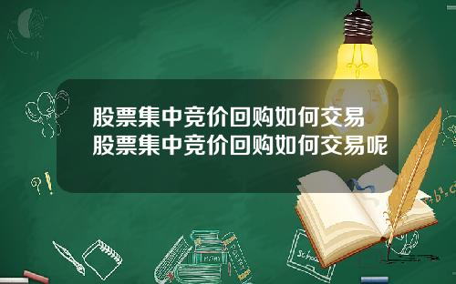 股票集中竞价回购如何交易股票集中竞价回购如何交易呢