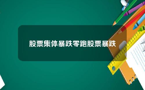 股票集体暴跌零跑股票暴跌