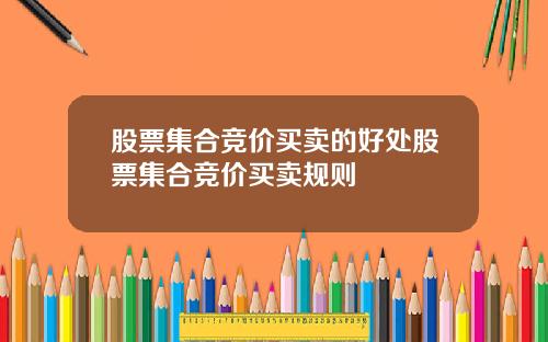 股票集合竞价买卖的好处股票集合竞价买卖规则