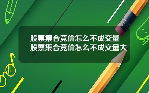 股票集合竞价怎么不成交量股票集合竞价怎么不成交量大
