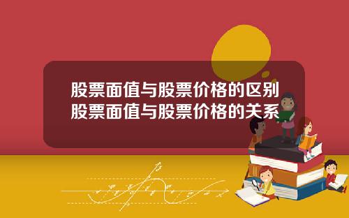 股票面值与股票价格的区别股票面值与股票价格的关系