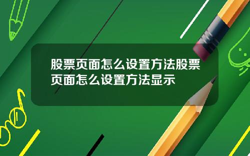 股票页面怎么设置方法股票页面怎么设置方法显示