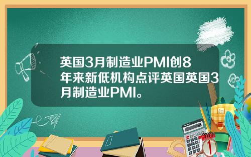 英国3月制造业PMI创8年来新低机构点评英国英国3月制造业PMI。