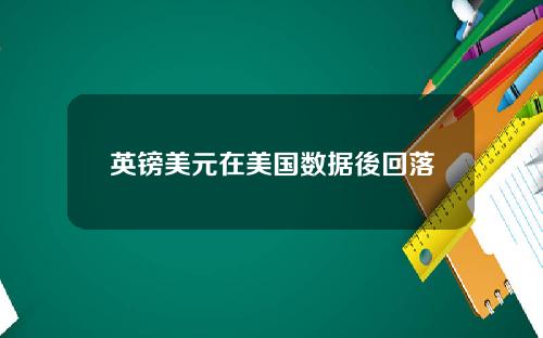 英镑美元在美国数据後回落