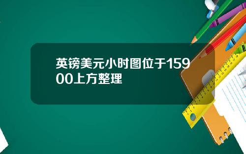 英镑美元小时图位于15900上方整理
