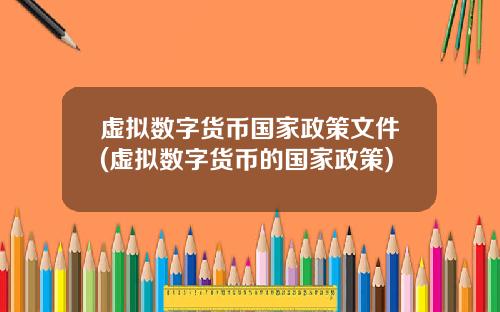 虚拟数字货币国家政策文件(虚拟数字货币的国家政策)