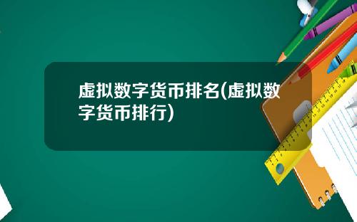 虚拟数字货币排名(虚拟数字货币排行)